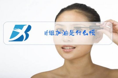 if姐加油是什么梗