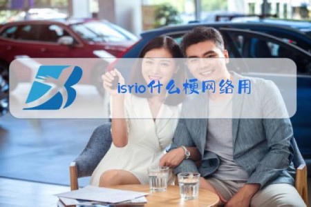 isrio什么梗网络用语