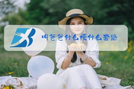 叫爸爸什么梗什么套路