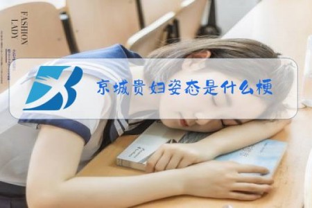 京城贵妇姿态是什么梗