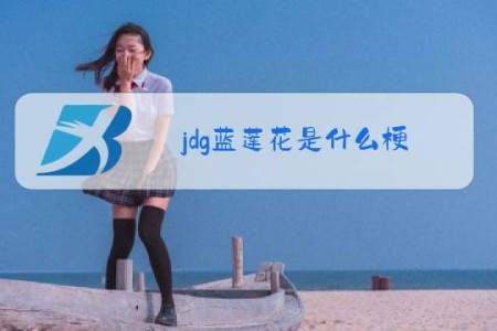 jdg蓝莲花是什么梗