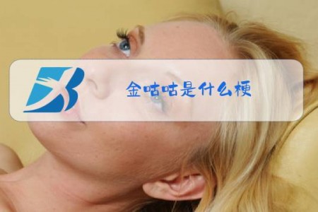金咕咕是什么梗