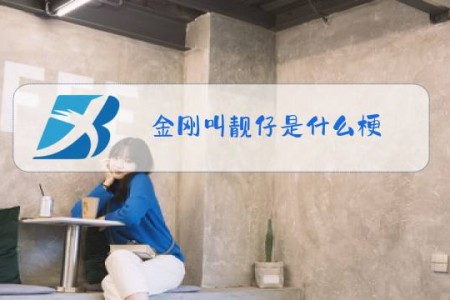 金刚叫靓仔是什么梗