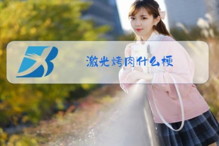 激光烤肉什么梗