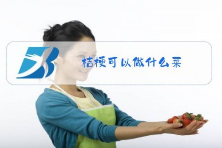 桔梗可以做什么菜