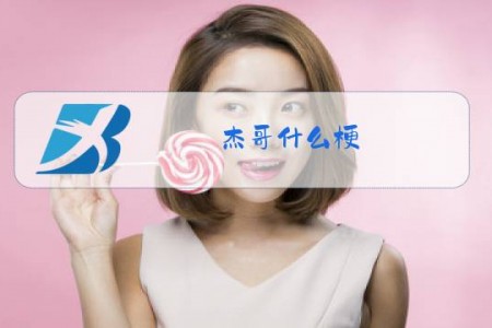 杰哥什么梗