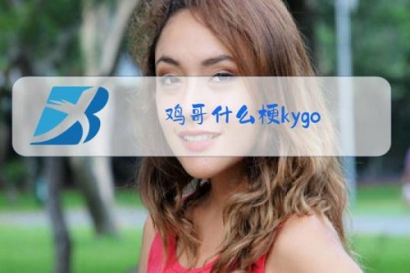 鸡哥什么梗kygo