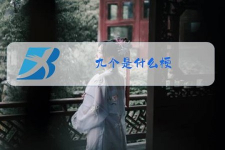 九个是什么梗