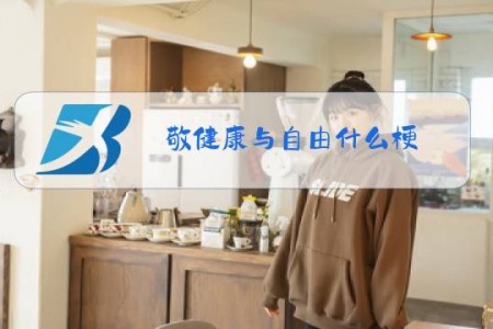 敬健康与自由什么梗