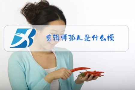 剪辑师孤儿是什么梗