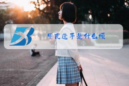甲亢选手是什么梗