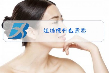 姐妹梗什么意思