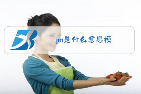 jm是什么意思梗