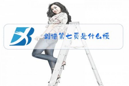 剑谱第七页是什么梗