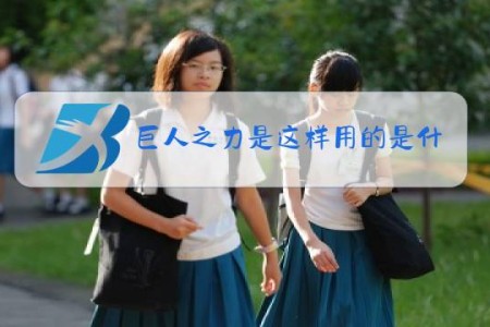 巨人之力是这样用的是什么梗