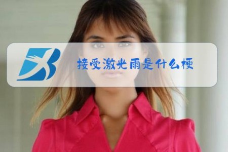 接受激光雨是什么梗