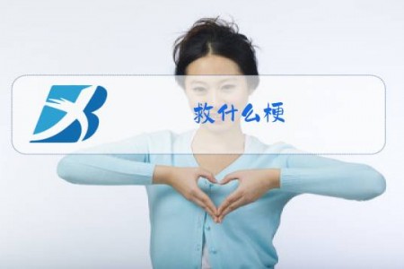 救什么梗