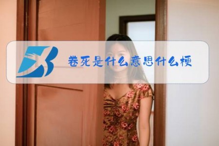 卷死是什么意思什么梗