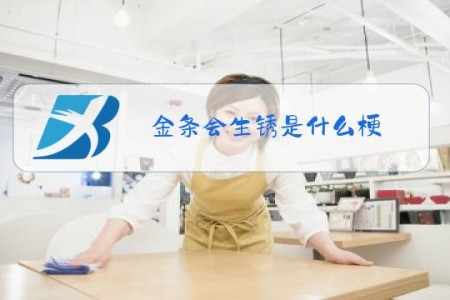 金条会生锈是什么梗
