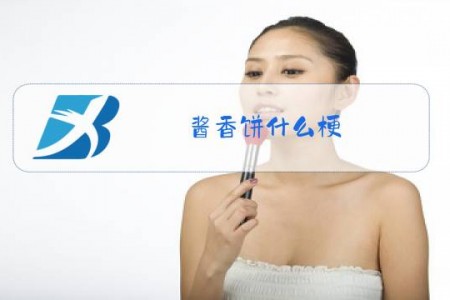 酱香饼什么梗