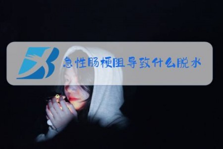 急性肠梗阻导致什么脱水