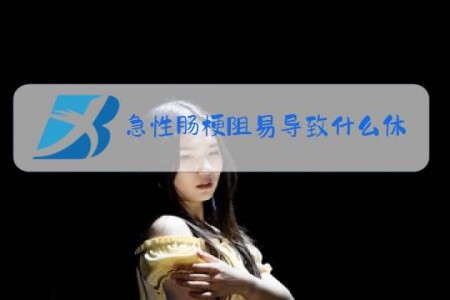 急性肠梗阻易导致什么休克