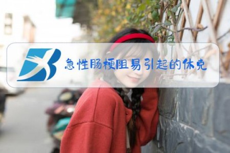 急性肠梗阻易引起的休克是什么