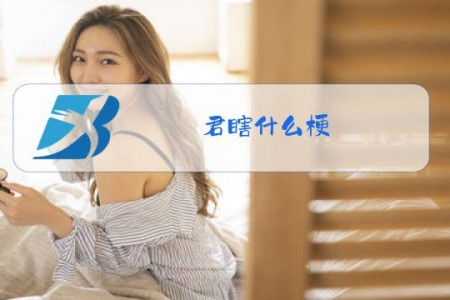 君瞎什么梗