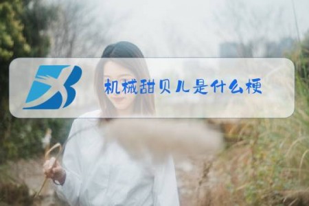 机械甜贝儿是什么梗