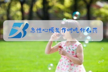 急性心梗发作时吃什么药