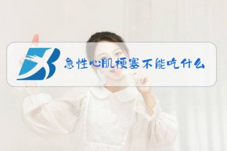 急性心肌梗塞不能吃什么