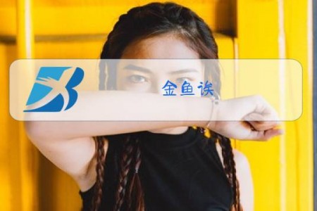 金鱼诶,还活着什么梗