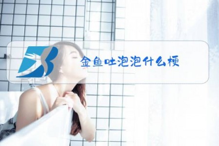 金鱼吐泡泡什么梗