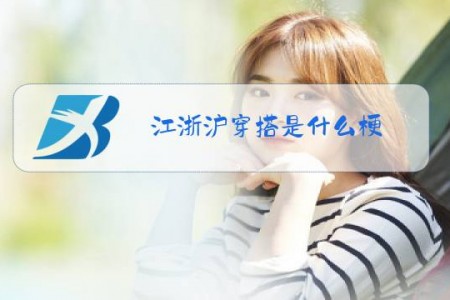 江浙沪穿搭是什么梗