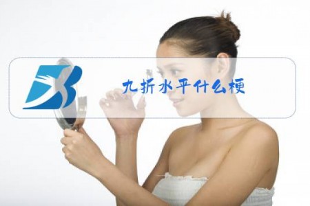 九折水平什么梗