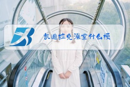 凯迪拉克澡堂什么梗