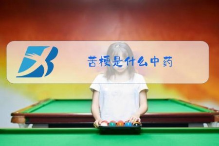 苦梗是什么中药