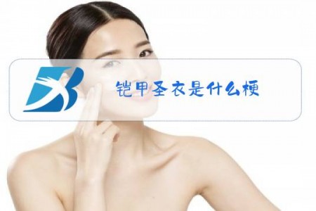 铠甲圣衣是什么梗