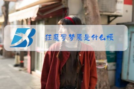 狂魔罗梦魇是什么梗