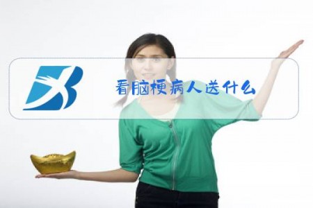 看脑梗病人送什么