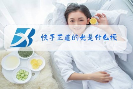 快手正道的光是什么梗