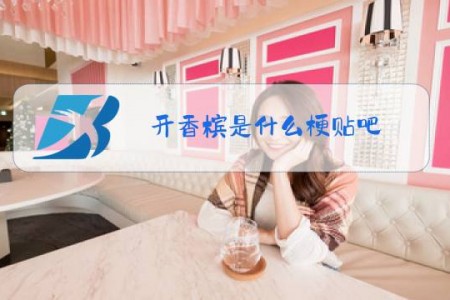 开香槟是什么梗贴吧