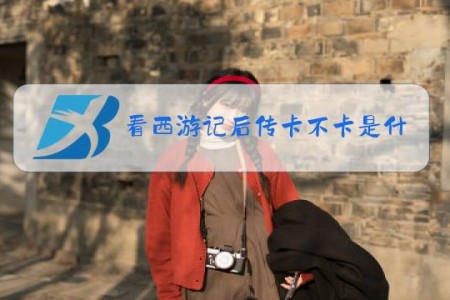 看西游记后传卡不卡是什么梗