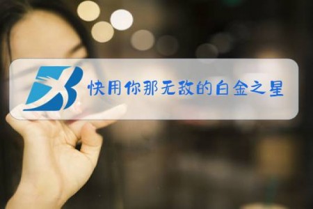 快用你那无敌的白金之星是什么梗