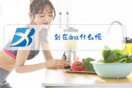 刻在dna什么梗