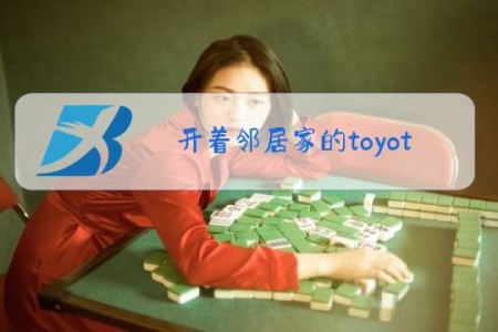 开着邻居家的toyota是什么梗