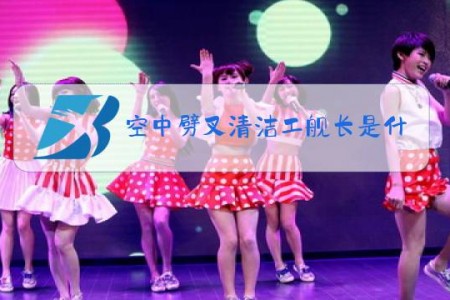 空中劈叉清洁工舰长是什么梗