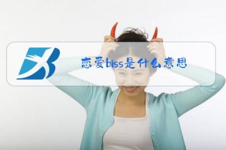 恋爱biss是什么意思什么梗