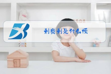 利奥利是什么梗