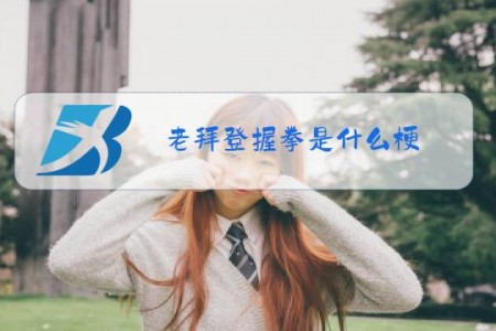 老拜登握拳是什么梗